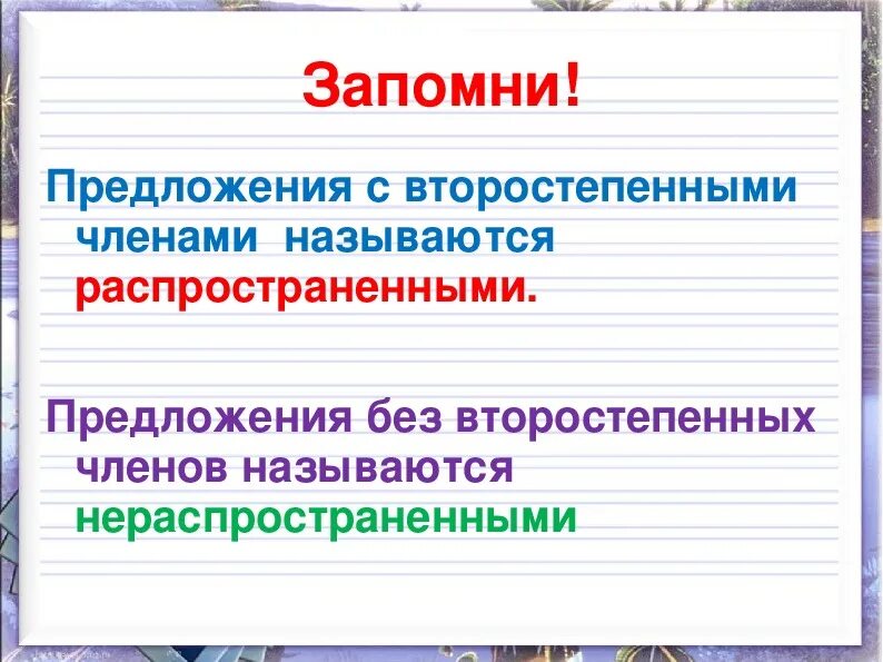 Нераспространенное предложение с двумя сказуемыми. Предложение с второстепенными членами предложения.