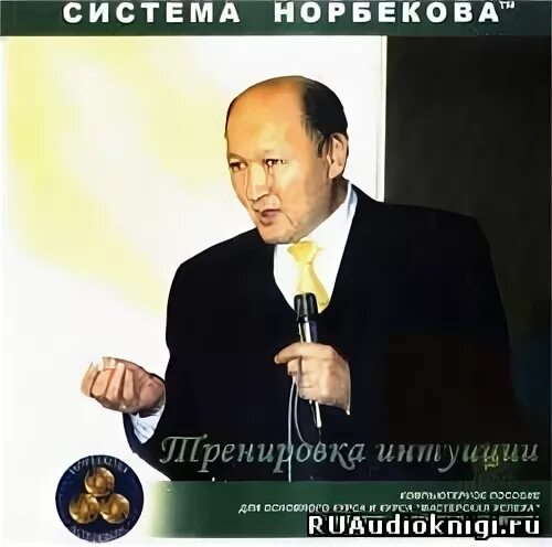 Опыт дурака аудиокнига. Октава по норбекову. Книги норбекова по порядку список. Экстрасенс норбеков. Мирзакарим норбеков в молодости.