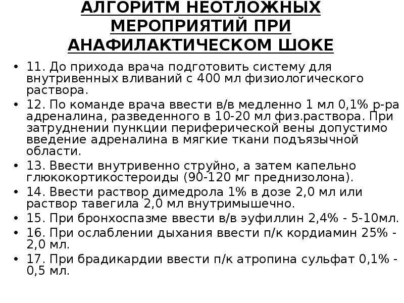 Анафилактический шок тест медсестры. Алгоритм оказания доврачебной помощи при анафилактическом шоке. Алгоритм оказания помощи при анафилактическом шоке. Неотложные состояния при анафилактическом шоке алгоритм действий. Алгоритм оказания помощи при анафилаксии.