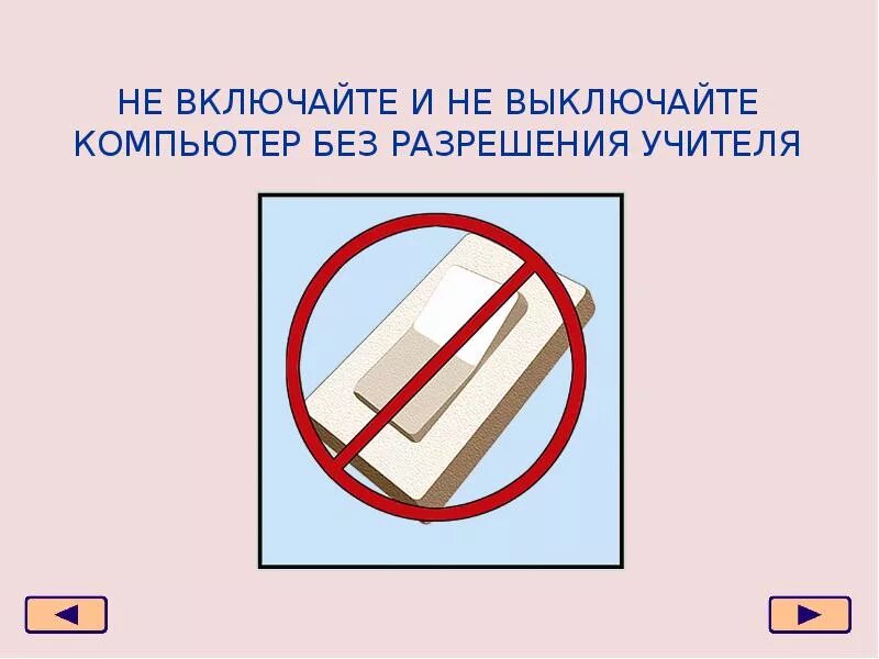К выполнению работы без разрешения учителя. К выполнению работы без разрешения учителя. Запрещается включать и выключать компьютер без разрешения учителя. Запрещается включать и выключать компьютер без разрешения учителя. Не приступай к работе без инструктажа плакат.