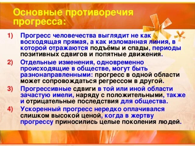 Общественный прогресс противоречив продвижение