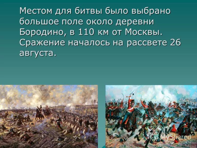 Поле боя стихотворение. Бородино битва за Москву 1812. Поле Бородино 1812. Бородинское сражение 1812 события. Ход Бородинского сражения в Отечественной войне 1812.