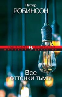 Оттенки тьмы читать