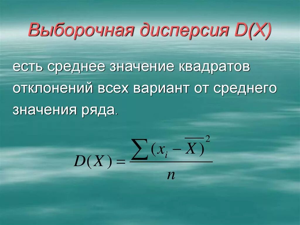 Определить выборочную дисперсию. Выборочная дисперсия s2 формула. Выборочная дисперсия формула. Формула для вычисления выборочной дисперсии. Формула для вычисления выборочной средней дисперсии.