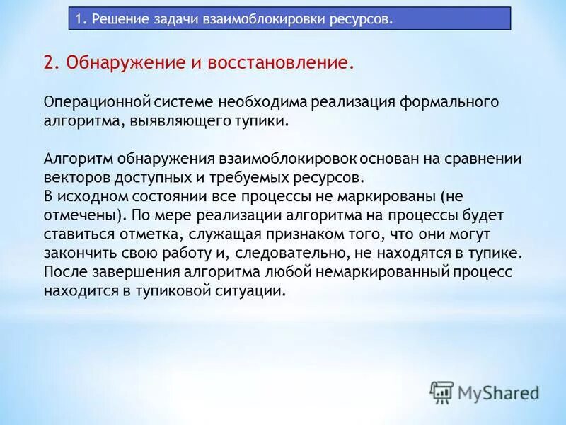 Также необходимо реализовать. Обнаружение и восстановление взаимоблокировки. Моделирование взаимоблокировок. Взаимоблокировки это. Взаимоблокировки ОС.