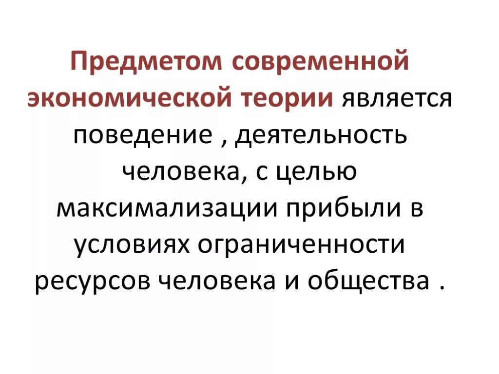 Теория является формой. Предмет современной экономической теории. Предметом современной экономической теории считается. Предмет современной экономической науки. Современные экономические теории.