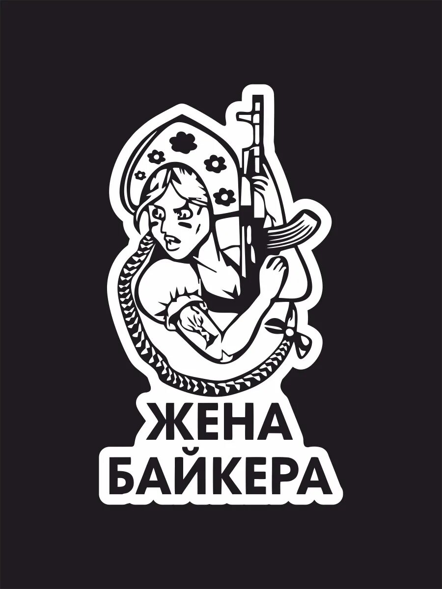 Жена байкера. Жена байкера наклейка. Стикеры жене. Наклейка жена десантника.