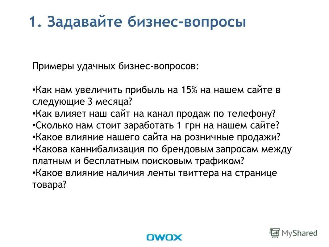 В том чтобы 1 задавать. Вопросы по бизнесу. Бизнес вопрос. Деловые вопросы примеры. Вопросы пример для бизнеса.