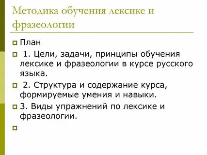 Методика лексики