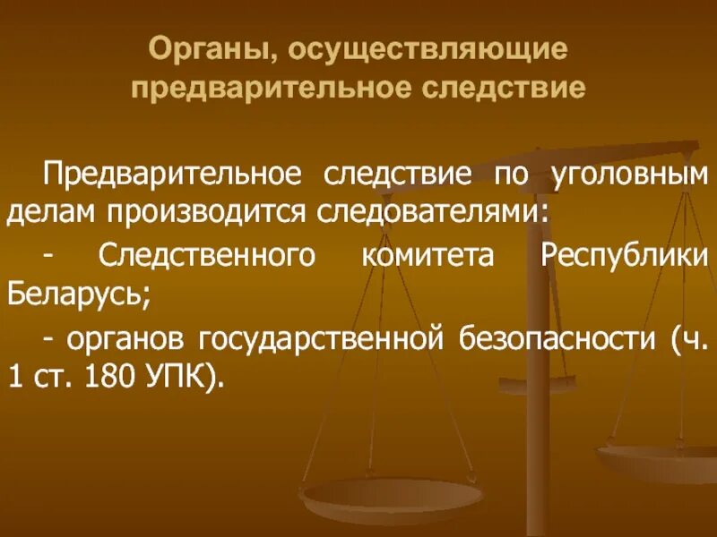 Лица осуществляющие предварительное расследование