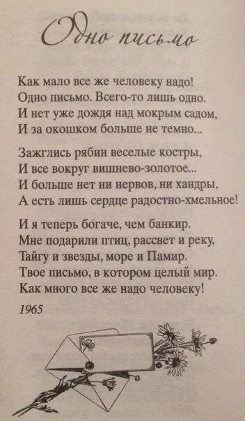 Мне многого не надо текст. Стихи Эдуарда Асадова одно письмо. Человеку надо мало стих. Стихи Асадова человеку нужен человек.