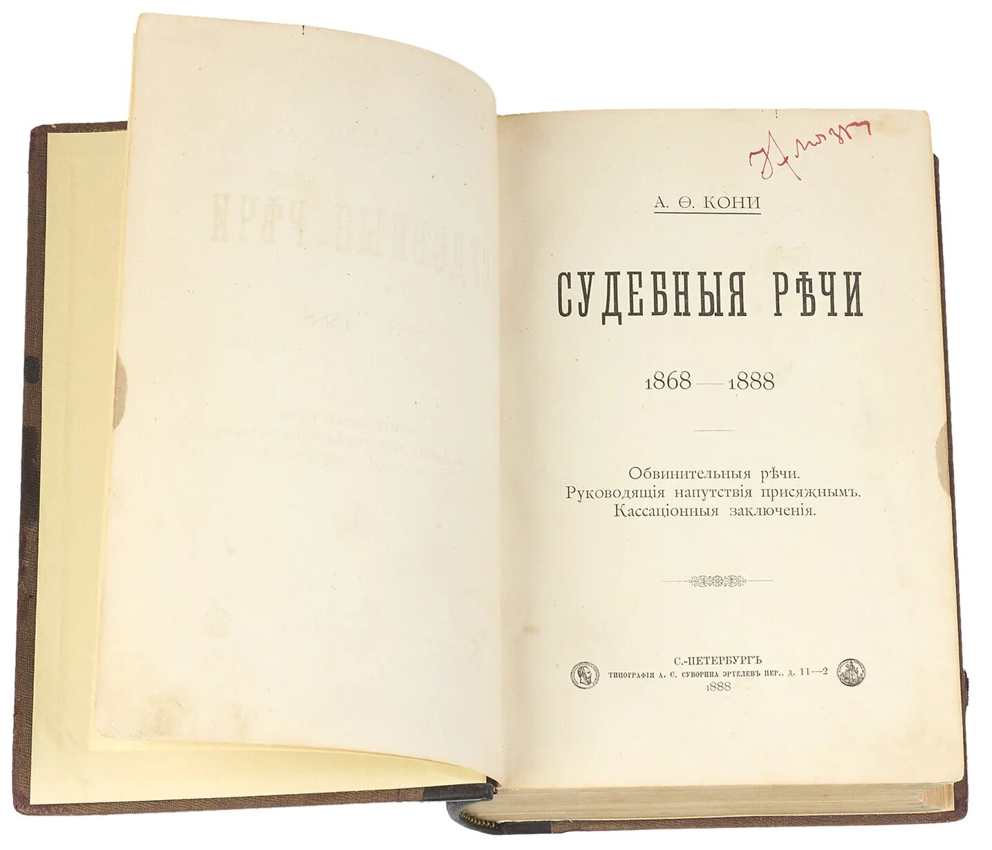 А Ф кони судебные речи. А Ф кони судебные речи книга. Лучшие речи кони