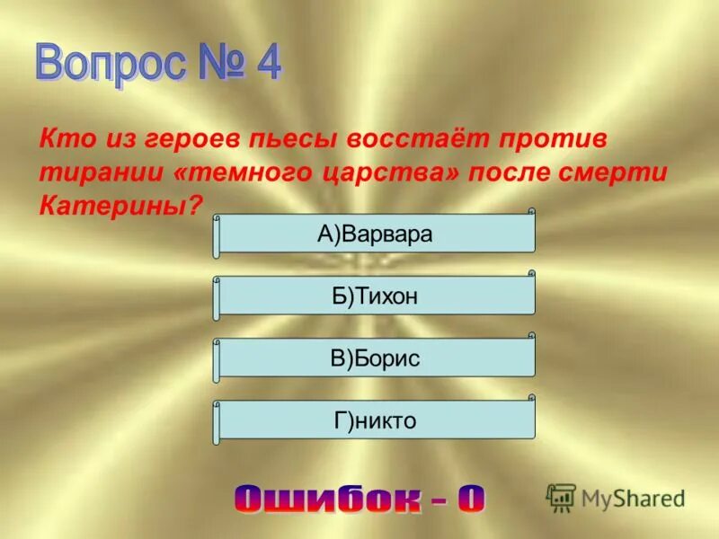 Возраст героев произведений. Представители тёмного царства в пьесе гроза. Какие герои пьесы. Царство потом. Кто из героев пьесы воплощает идею жалости,а кто-истины.