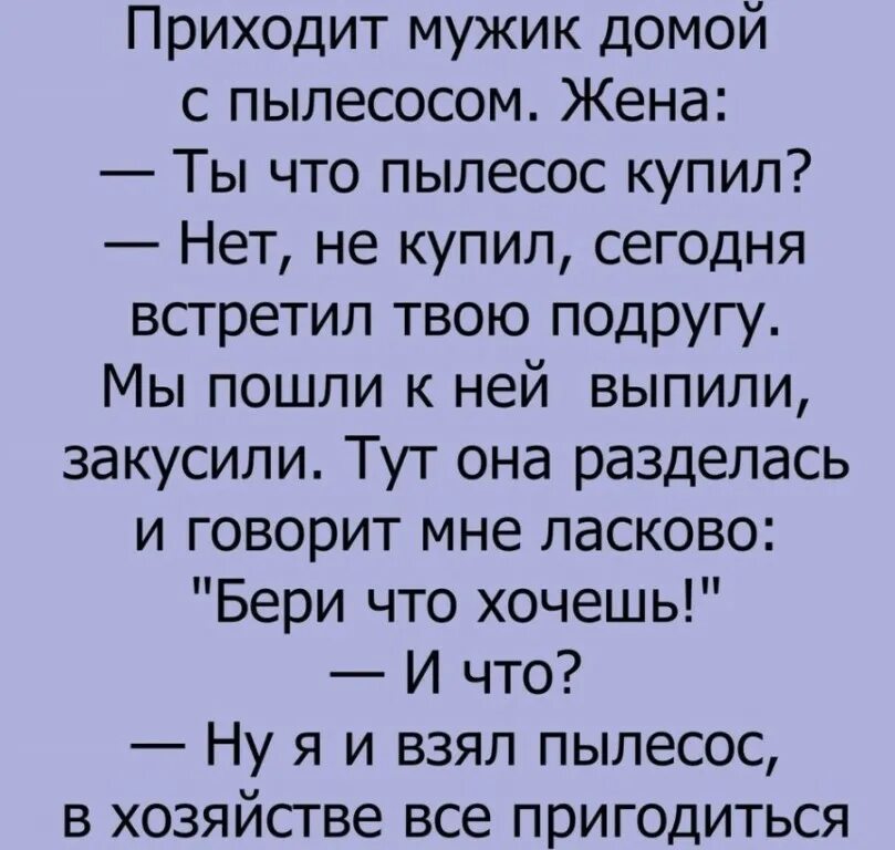 Бывший муж приходит к дому. Приходит мужик домой с пылесосом. Анекдот про хозяйственного мужчину. Мужик пришел. Мужчина пришел домой.