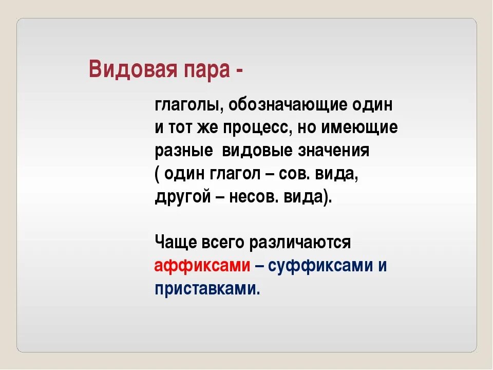 Подбери видовую пару к глаголу. Видовая пара глагола. Видовую пару глаголов. Глаголы имеющие видовую пару. Пары глагола видовые глагола.