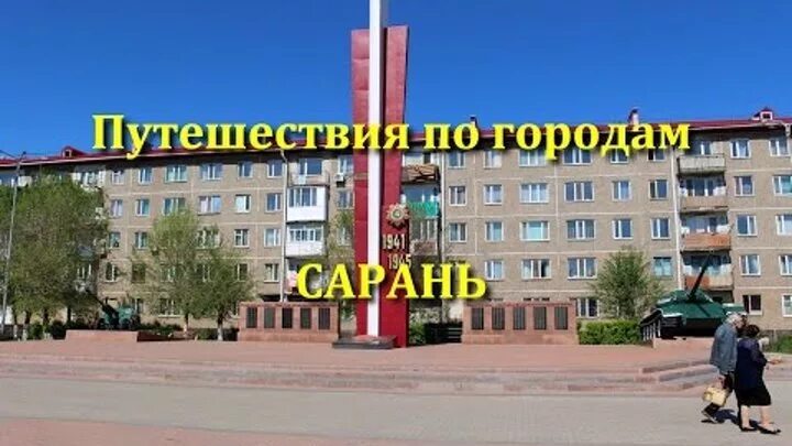 Город Сарань Казахстан. Карагандинская обл г Сарань. Памятники города Сарань. Город сарань карагандинская область