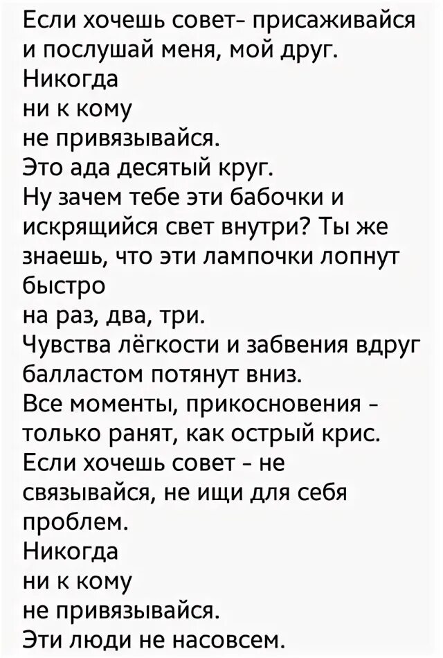 Никогда никому стихи. Никогда ни к кому не привязывайся стих. Не привязывайся стих. Если хочешь совет присаживайся и послушай меня. Не привязывайся к людям стих.