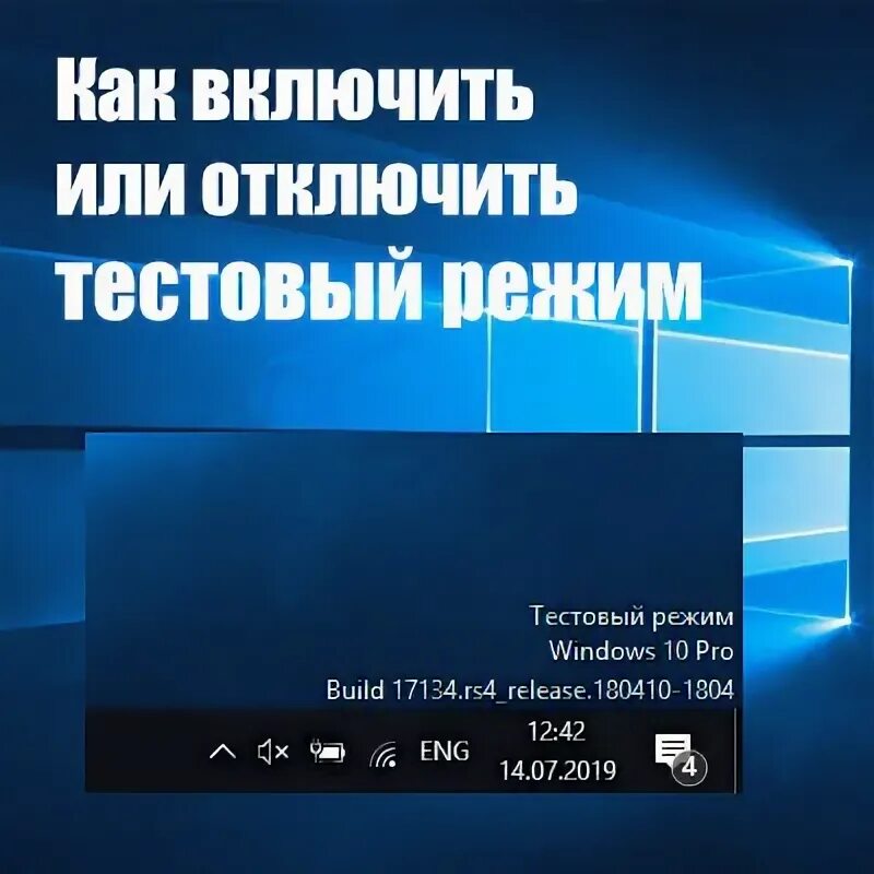 Включить тестовый режим windows 10. Тестовый режим Windows. Win 10 тестовый режим. Как отключить тестовый режим Windows 10.