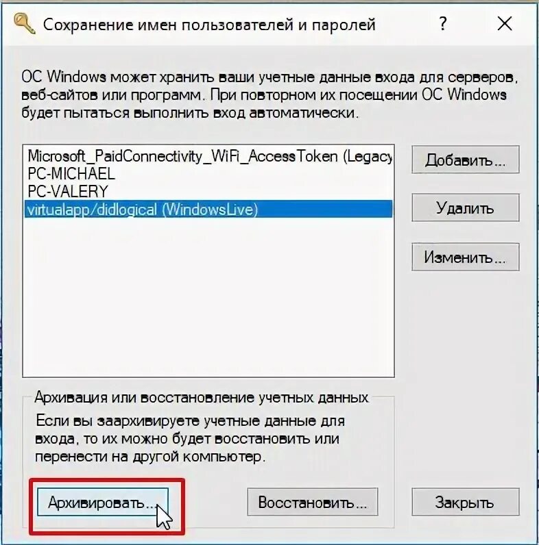 Сохраненные пароли сетевые. Сохранение паролей. Windows сохраненные пароли. Учетные данные пользователя. Управление сетевыми паролями.