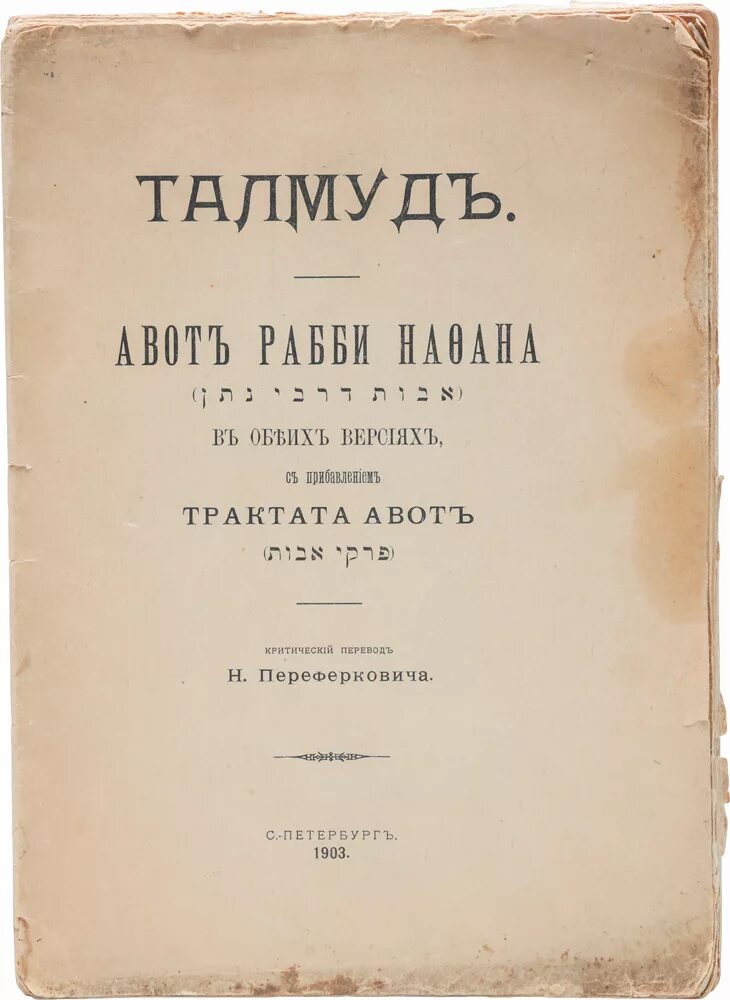 Священный талмуд. Священные книги иудаизма талмуд. Талмуд это священная книга. Еврейская книга талмуд. Тора танах талмуд.