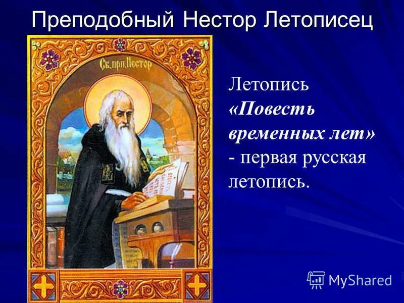 Нестор летописец доклад для 4 класса. День памяти преподобного нестора летописца. Нестор летописец биография для 4 класса. Дата рождения и кончины летописца нестора. День преподобного нестора летописца.