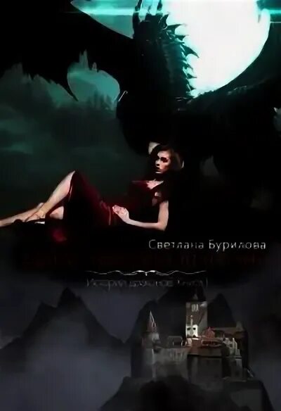 Книжка с драконьего хребта. Ветер с драконьих гор наталья сапункова. Наталья сапункова единственный дракон. Читать полностью дракон единственная. Ветер с драконьих гор наталья сапункова.