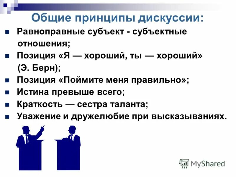 Где дебаты. Основные принципы дискуссии. Темы для презентации дискуссия. Принципы ведения дебатов. Основные принципы проведения дебатов.