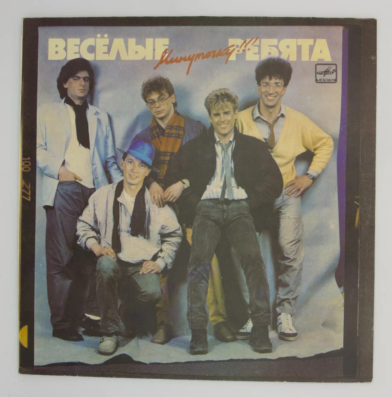 Мы танцуем под веселые пластинки. Весёлые ребята минуточку 1986. виа веселые ребята 1971. веселые ребята солист 1988. группа весёлые ребята (виа).