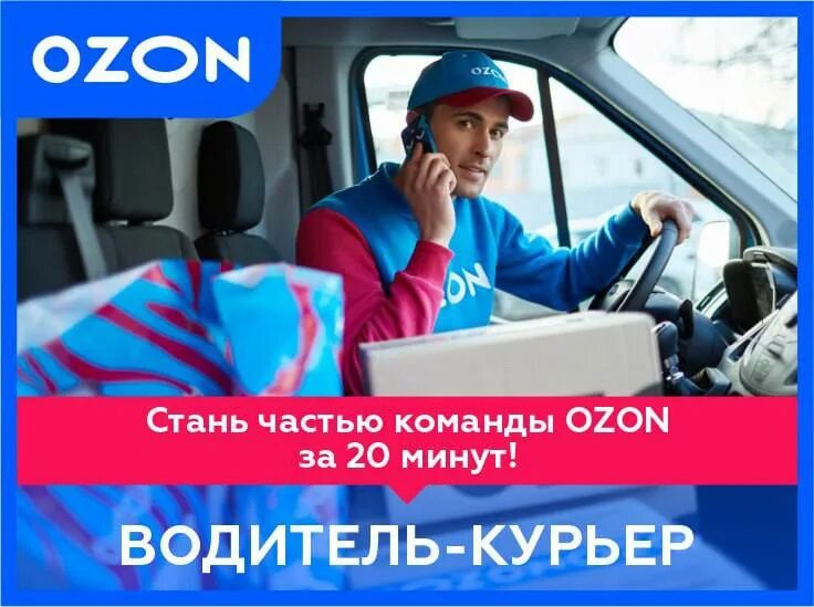 Курьер озон. Команда водителей. Машина курьера озон. Озон водитель вакансии. Отзыв автокурьер озон.