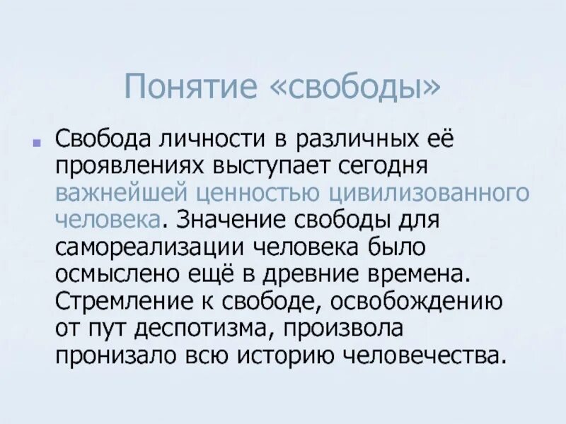 Проявить выступить. Понятие Свобода. Концепции свободы. Свобода личности. Важность свободы.