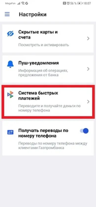 Система быстрых платежей Газпромбанк. Система быстрых платежей Газпромбанк как подключить. Система быстрых платежей в Газпромбанке в приложении. Где в приложении Газпромбанка система быстрых платежей. Втб подключить систему быстрых