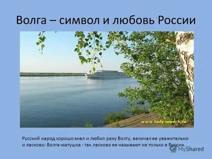 Почему реку назвали волгой