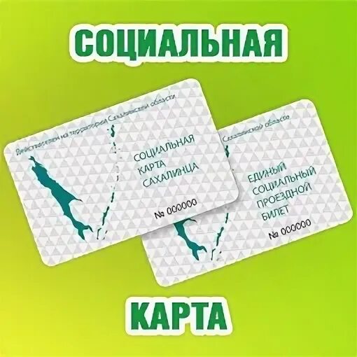 Как получить карту сахалинца. Социальная карта сахалинца. социальная карта жителя сахалина. единая карта жителя сахалина. карта сахалинца.