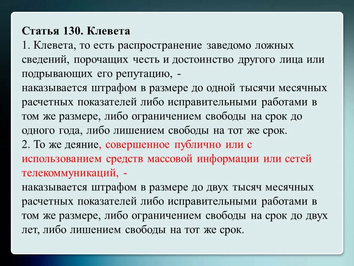 И основание используемое в качестве. Клевета статья. Статья за клевету. Статья клевета и оскорбление. Клевета статья уголовного кодекса.