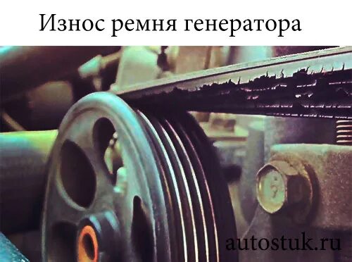 Признаки неисправности ремня генератора. Изнашиваются шкивы поликлинового ремня. изношенный ремень генератора. износ поликлинового ремня. плохой ремень генератора.