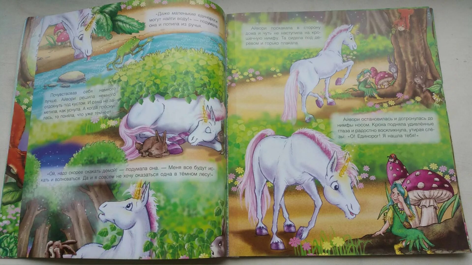 Книжку с единорожкой. Читать сказку единорога. Единорог сказочные животные для детей. Сказка про единорожку. Сказка про единорога придумать.