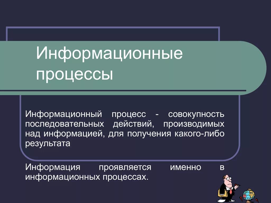 Какие именно процессы. Кодирование информации и информационные процессы. Понятия элементарной информации. Какие действия можно производить с информацией?. Какие 15 действий можно производить с информацией.