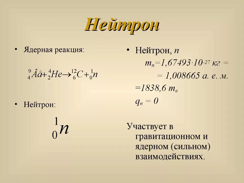 Какой буквой протоны. Нейтрон. Нейтрон физика. Нейтрон в ядерной реакции. Нейтрон формула физика.