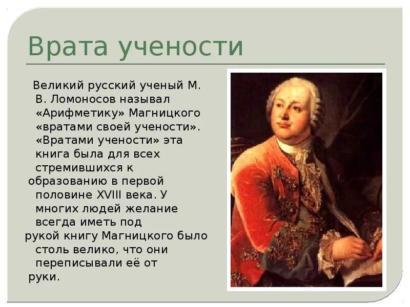 Ломоносов называл. Ломоносов наш первый университет пушкин. Врата учености ломоносова 4 класс. М. Ломоносов михаил васильевич биография и открытия.
