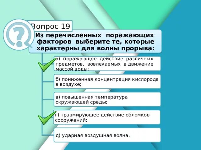 Среди перечисленных ниже поражающих. Поражающие факторы характерные для волны прорыва. Факторы характерные для волны прорыва. Поражающие факторы которые характерны для волны прорыва. Какие поражающие факторы которые характерны для волны прорыва.