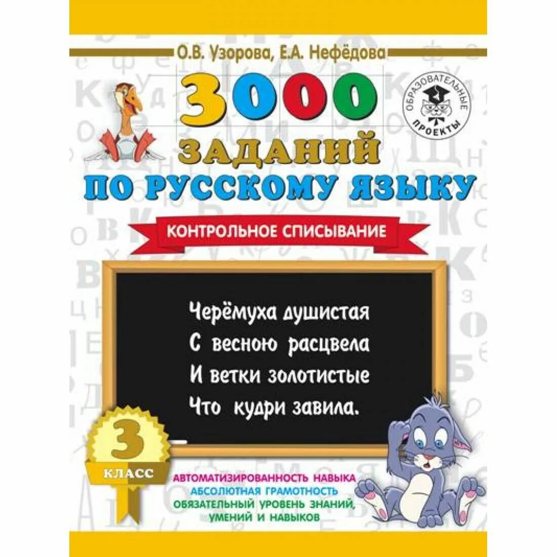 Тренажер списывание. 3000 Заданий по русскому языку 1 класс Нефедова. Узорова нефёдова контрольное списывание 1 класс. Узорова русский язык. 3000 Заданий по русскому языку 2 класс.