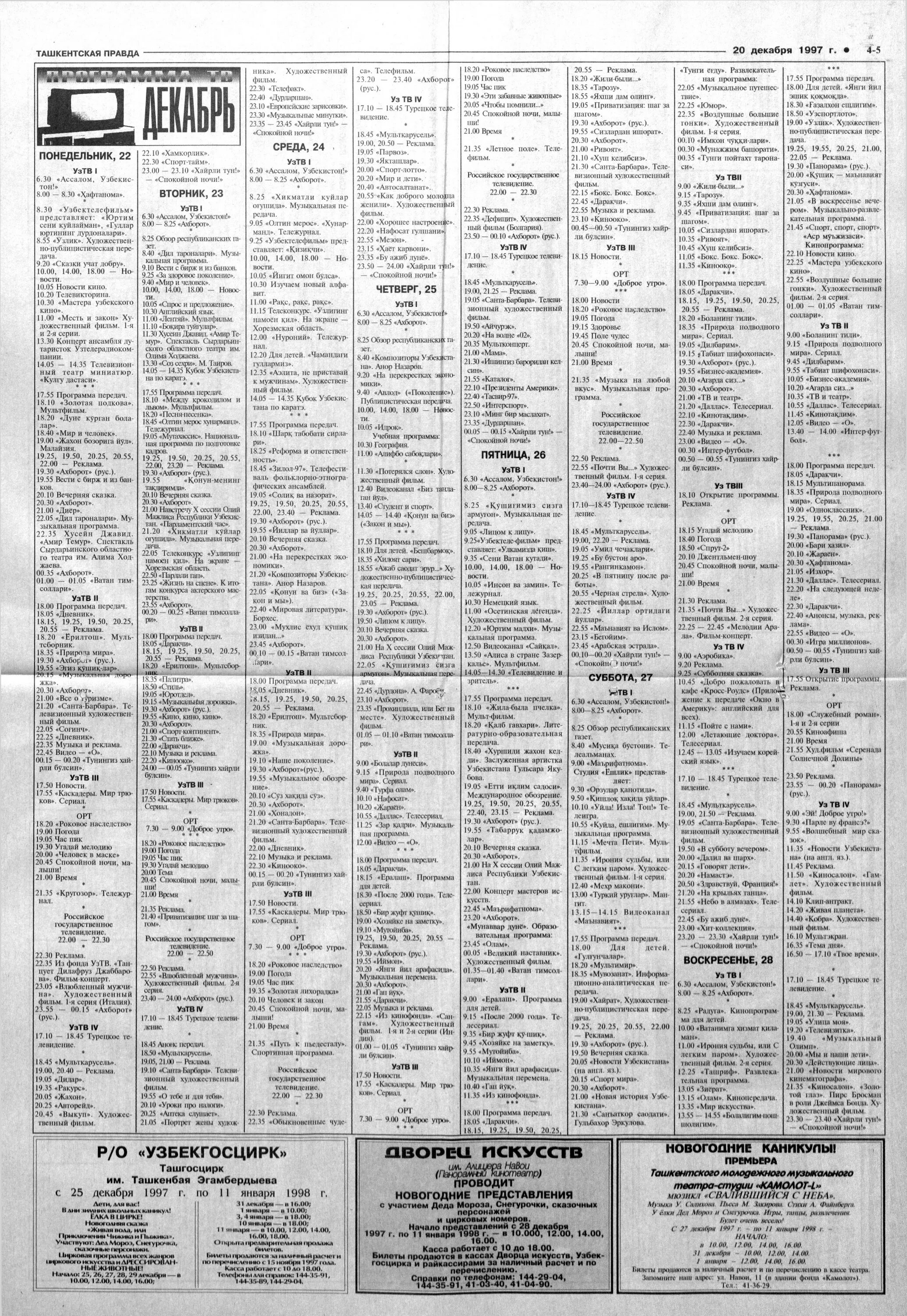 Программа передач на 1 апреля 2024 г. Программа передач 1997. Программа передач Ташкентская правда. Программа передач Ульяновск. Программа передач на 17 апреля.