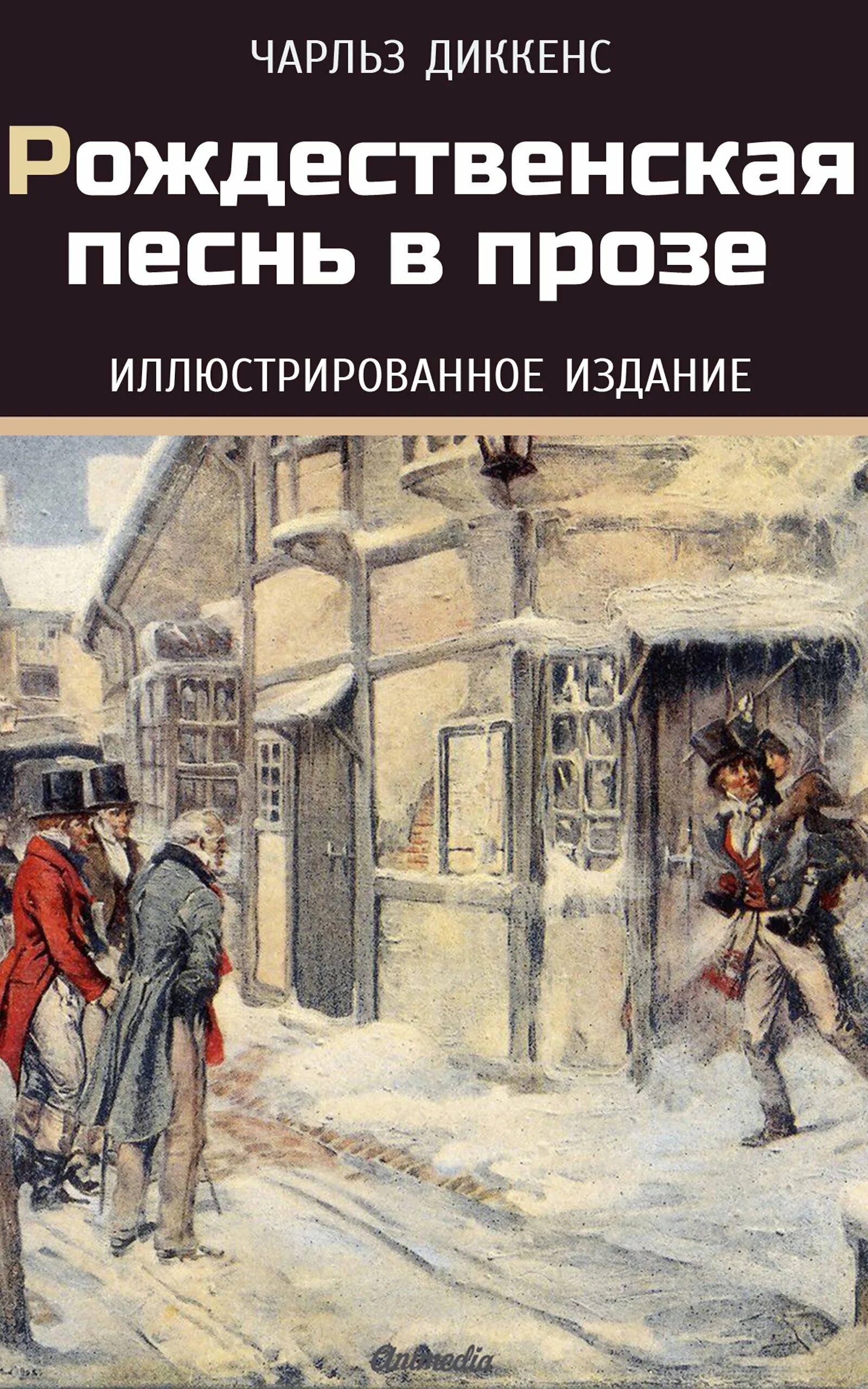 Чарльза Диккенса "Рождественская песнь" приведения. A Christmas Carol by Charles Dickens призрак. Рождественская песнь Диккенс книга. Читать книги диккенса