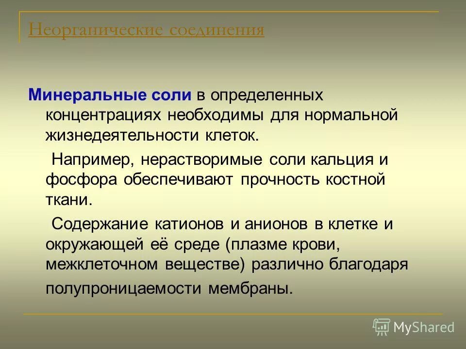 Неорганические вещества вода и минеральные соли. Минеральные соли определение. Неорганические вещества Минеральные соли. Неорганические вещества клетки Минеральные соли. Роль Минеральных солей в жизнедеятельности клетки.