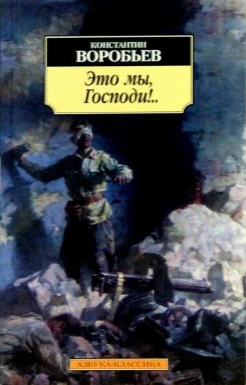 К. воробьёв «это мы, Господи!» (1943). Книги Константина Воробьева о войне.