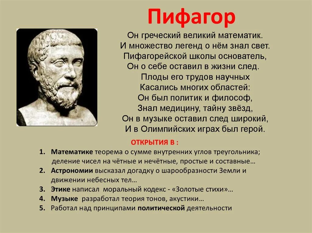 Древнегреческому философу пифагору принадлежит следующее высказывание. Ученые математики Пифагор. Великие математики Великие открытия Пифагор. Древние ученые математики.