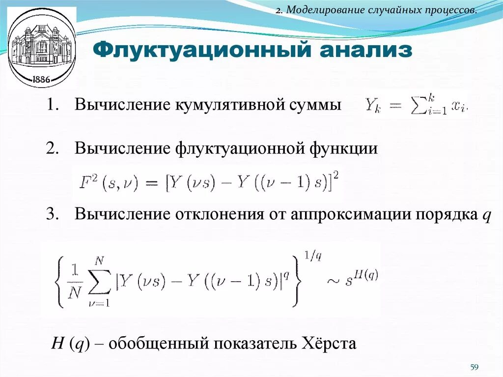 Математическое моделирование систем и процессов. Моделирование случайных процессов. анализ случайных процессов. флуктуационный анализ. флуктуационная погрешность.