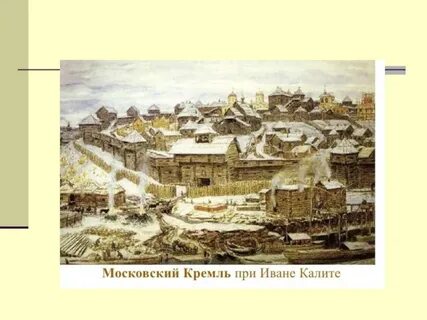 Каким был московский кремль при иване калите