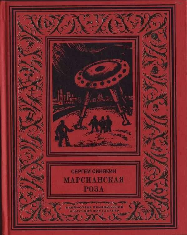 Библиотека приключений. Библиотека приключений и научной фантастики. Библиотека приключений и научной фантастики Стругацкие. Библиотека стругацких