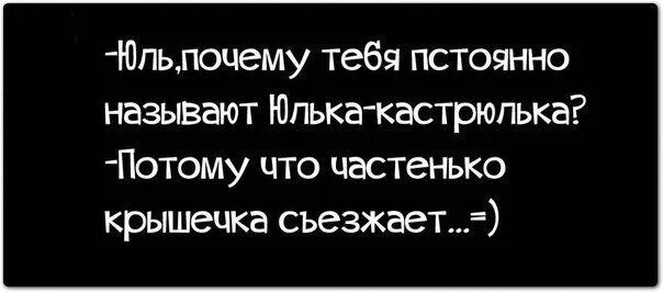 Обидеть юлю. Фразы про Юлю смешные. Смешные фразы про Юльку. Цитаты про Юлю. Смешные высказывания про Юлю.